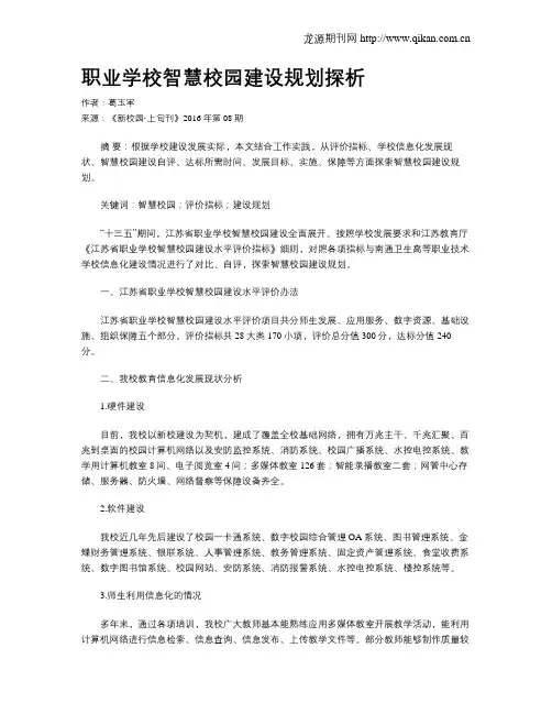 职业学校智慧校园建设规划探析