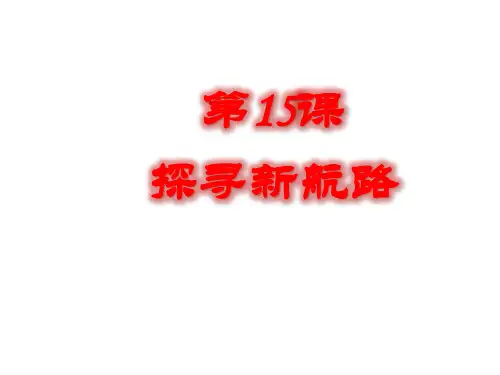 第15课    探寻新航路 课件