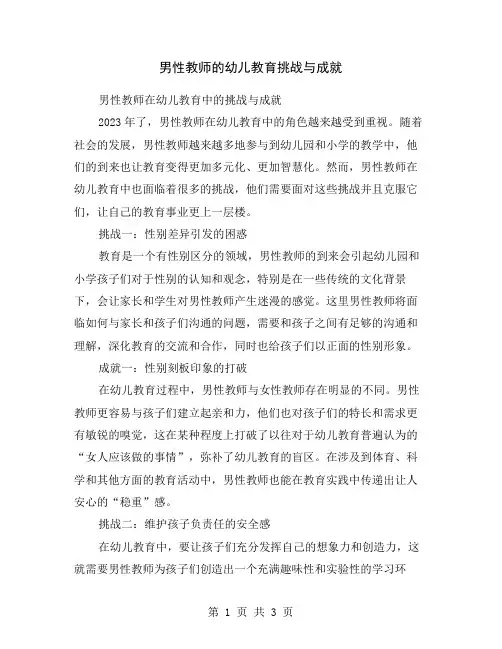 男性教师的幼儿教育挑战与成就
