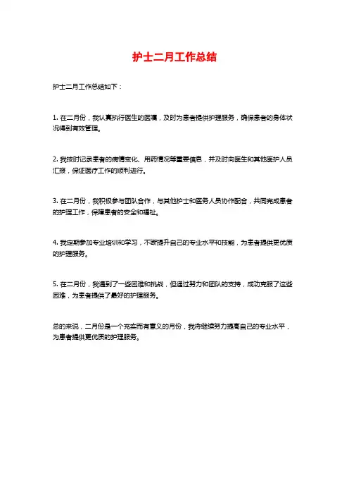 护士二月工作总结