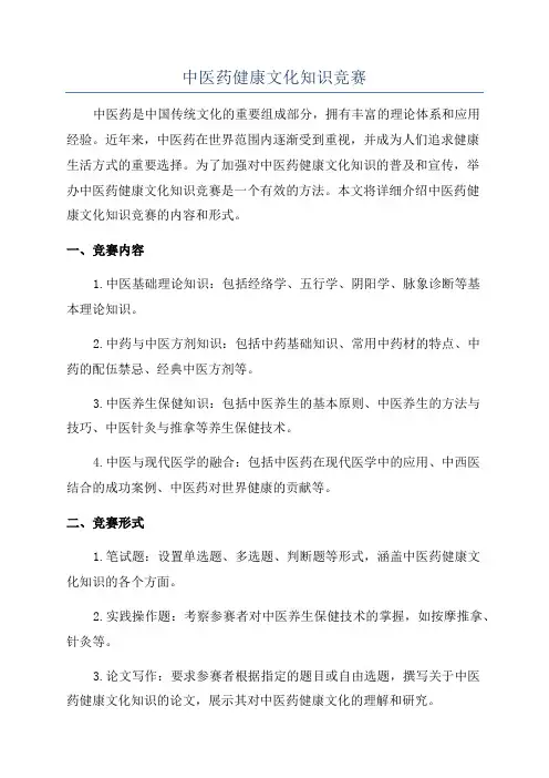 中医药健康文化知识竞赛