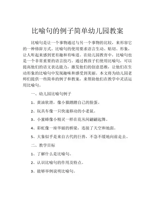 比喻句的例子简单幼儿园教案