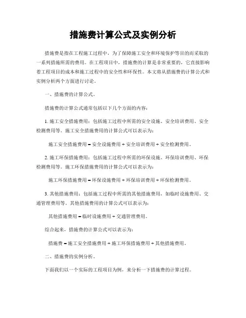 措施费计算公式及实例分析
