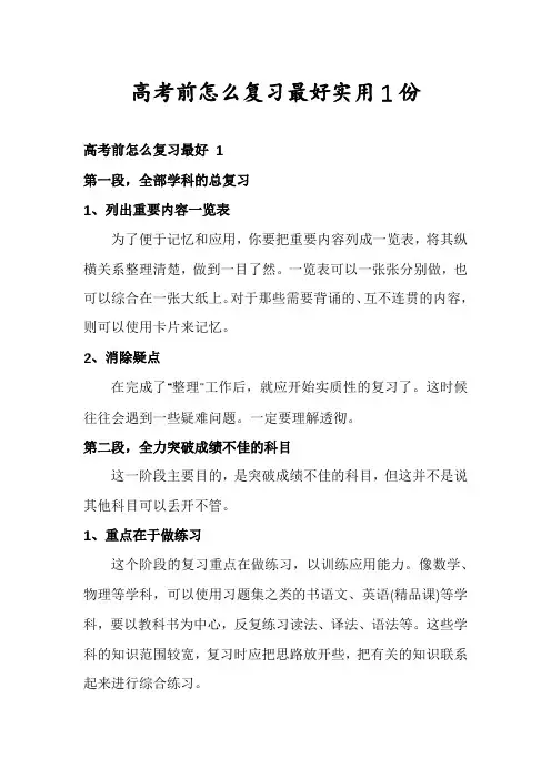 高考前怎么复习最好实用1份