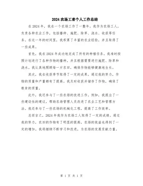 2024农场工者个人工作总结