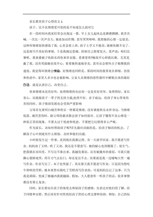 家长教育孩子心得范文5篇
