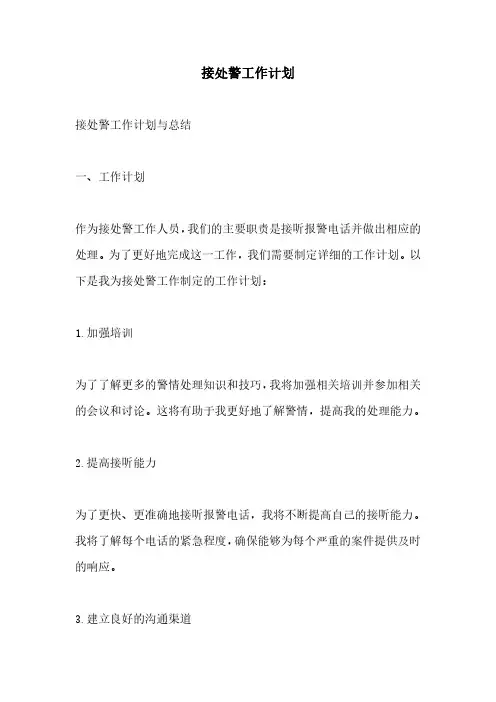 接处警工作计划