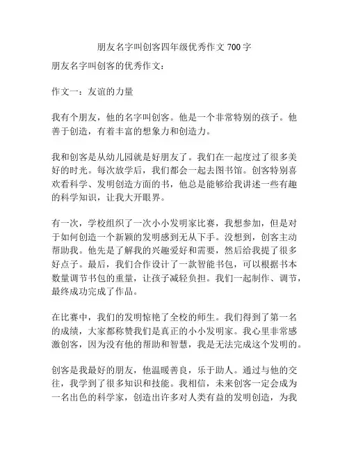 朋友名字叫创客四年级优秀作文700字