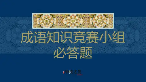 成语知识竞赛必答题部分