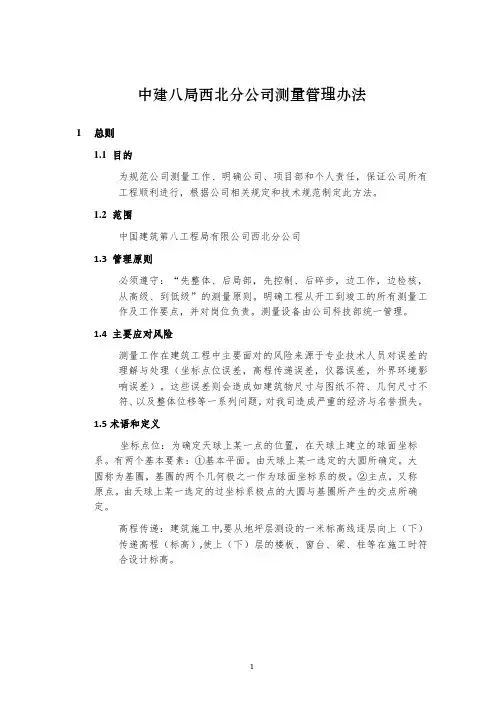 中国建筑第八工程局有限公司西北分公司测量管理办法