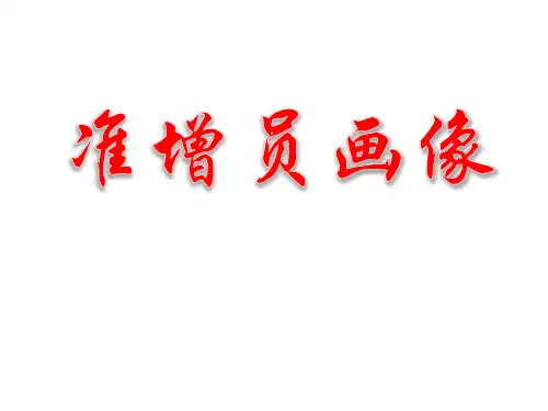 组织发展准增员画像