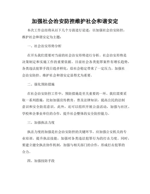 加强社会治安防控维护社会和谐安定
