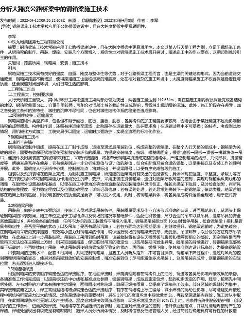 分析大跨度公路桥梁中的钢箱梁施工技术