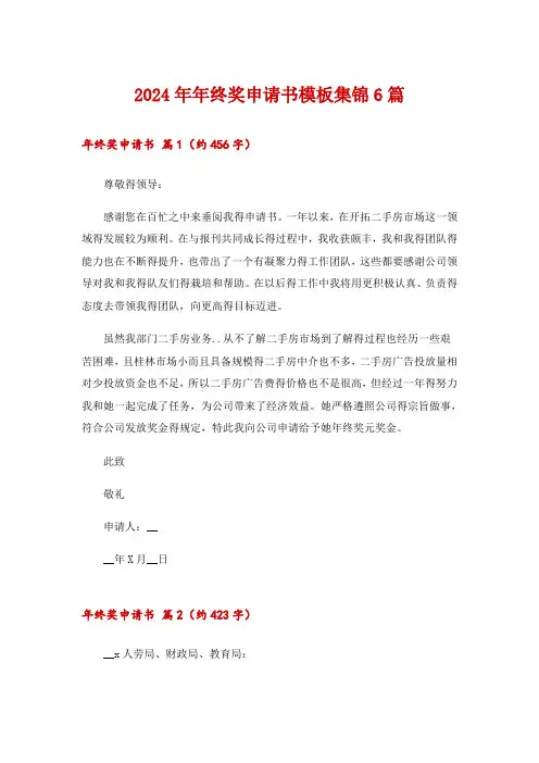 2024年年终奖申请书模板集锦6篇
