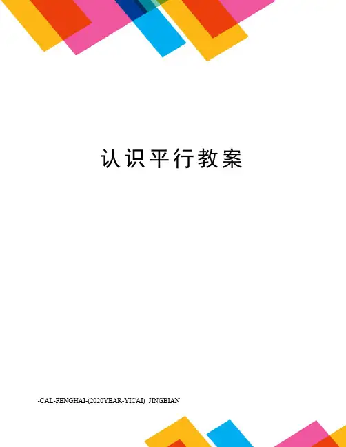 认识平行教案