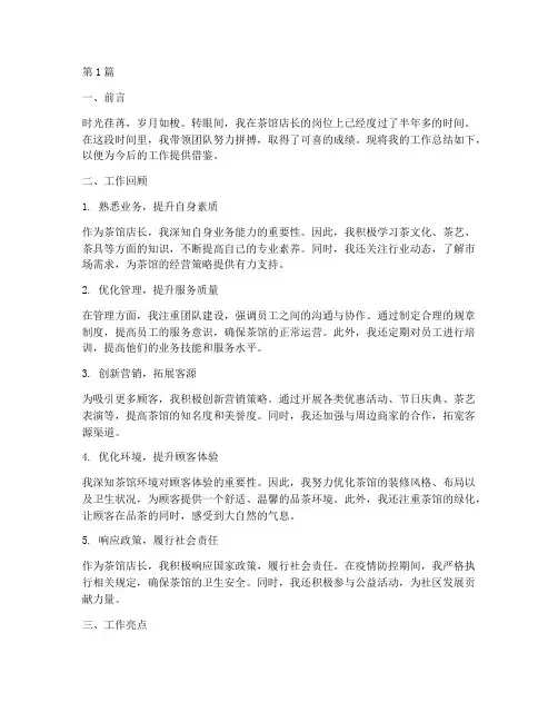茶馆店长工作总结范文(3篇)
