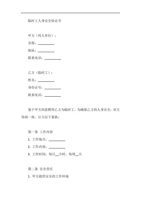 临时工人身安全协议书范本