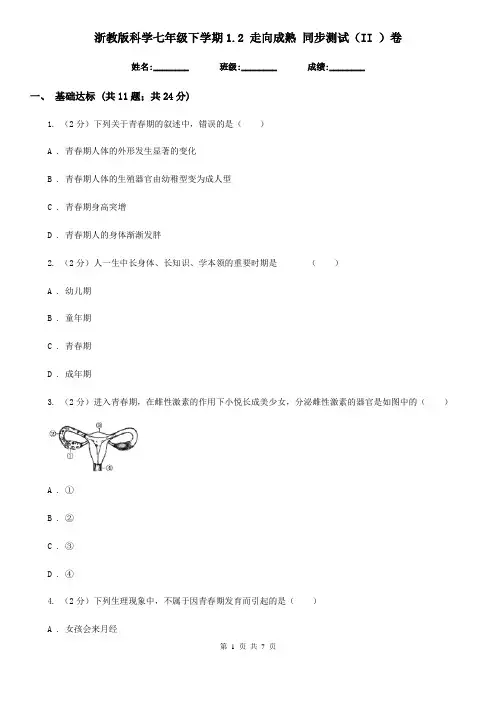 浙教版科学七年级下学期1.2走向成熟同步测试(II)卷
