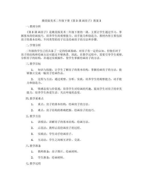 赣美版美术二年级下册《第3课 画房子》教案3