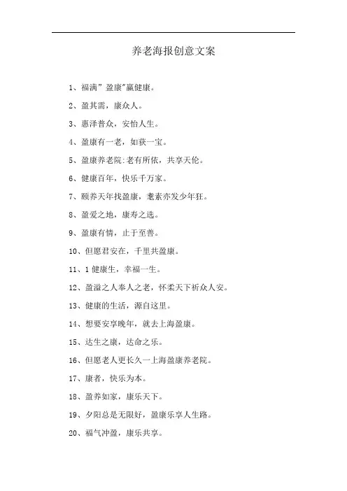 养老海报创意文案