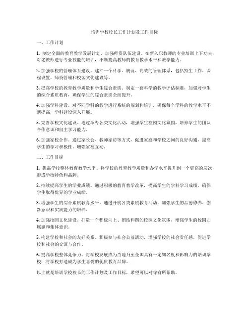 培训学校校长工作计划及工作目标