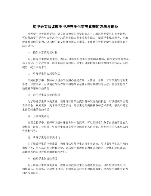 初中语文阅读教学中培养学生审美素养的方法与途径