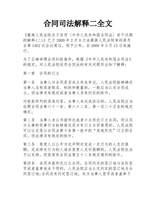 合同司法解释二全文