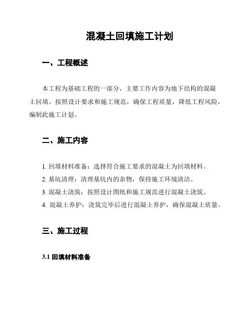 混凝土回填施工计划