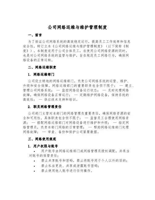 公司网络运维与维护管理制度