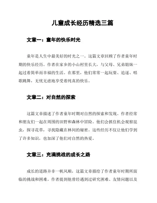 儿童成长经历精选三篇