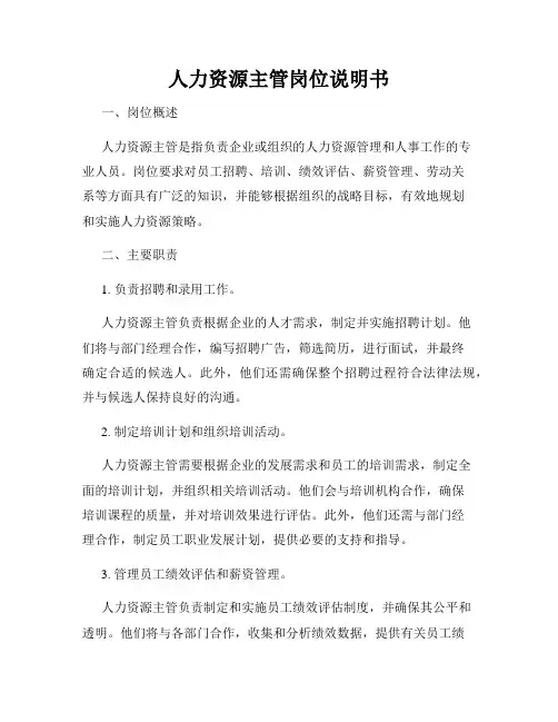 人力资源主管岗位说明书