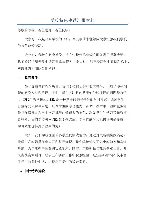 学校特色建设汇报材料