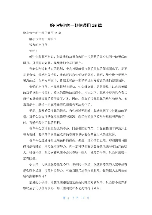 给小伙伴的一封信通用15篇
