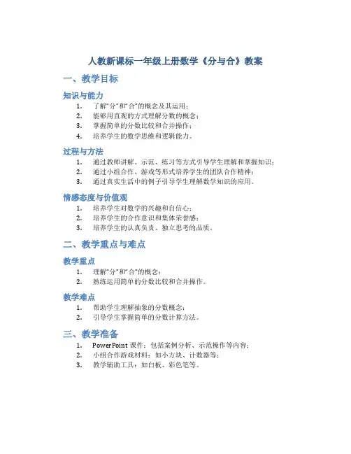 人教新课标一年级上册数学《分与合》教案