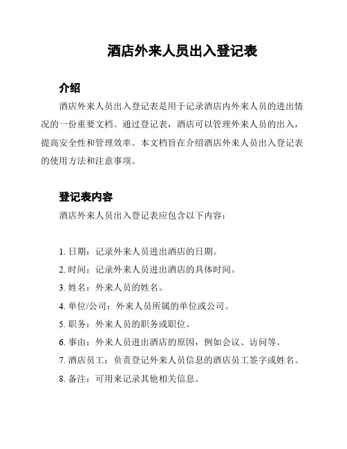 酒店外来人员出入登记表