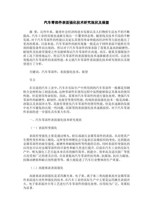汽车零部件表面强化技术研究现状及展望