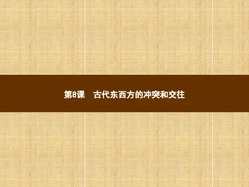 中华书局版2018-2019学年九年级历史上册课件：第8课 古代东西方的冲突和交往