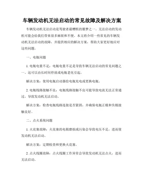 车辆发动机无法启动的常见故障及解决方案