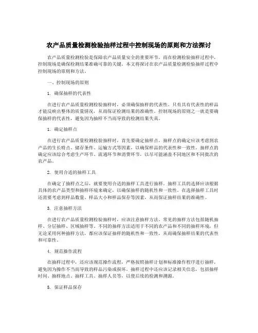 农产品质量检测检验抽样过程中控制现场的原则和方法探讨