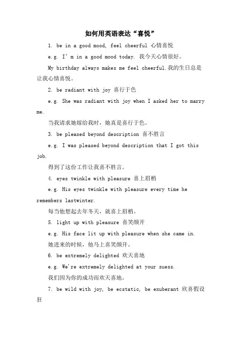  如何用英语表达“喜悦”
