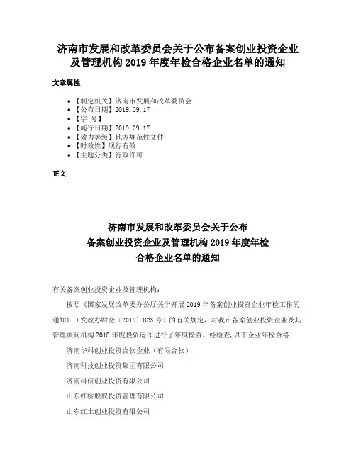 济南市发展和改革委员会关于公布备案创业投资企业及管理机构2019年度年检合格企业名单的通知
