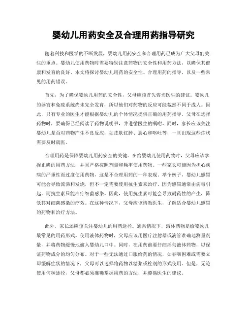 婴幼儿用药安全及合理用药指导研究