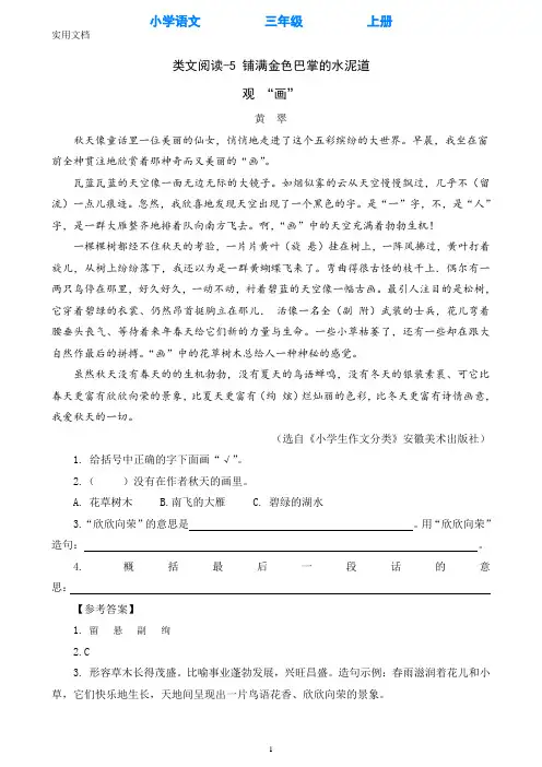 部编版语文三年级上册类文阅读-5-铺满金色巴掌的水泥道(附答案)