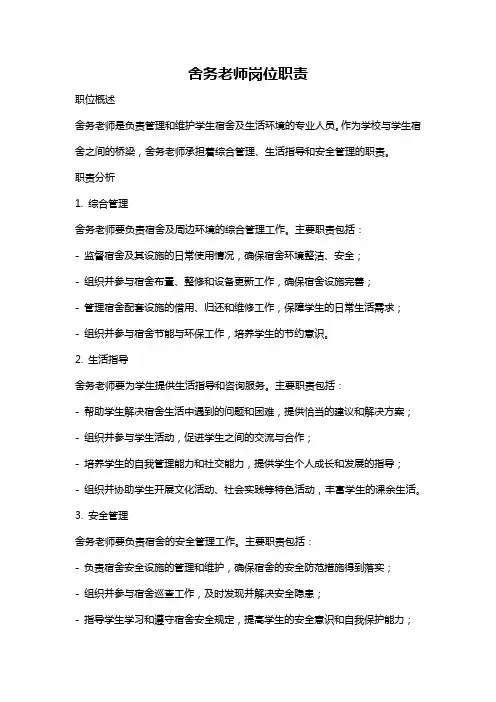 舍务老师岗位职责
