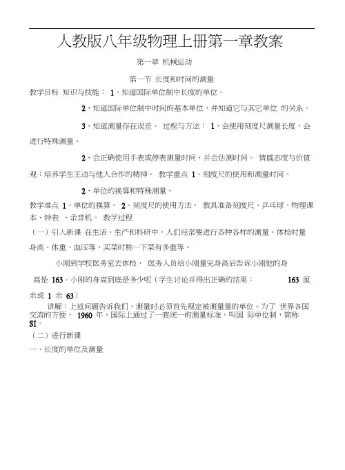 人教版八年级物理上册第一章机械运动教案