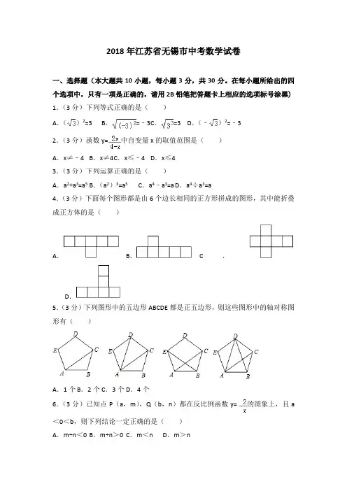 【真题】2018年江苏省无锡市中考数学试卷含答案解析(word版)