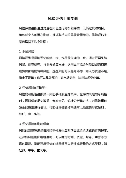 风险评估主要步骤