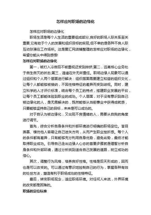 怎样应对职场的边缘化