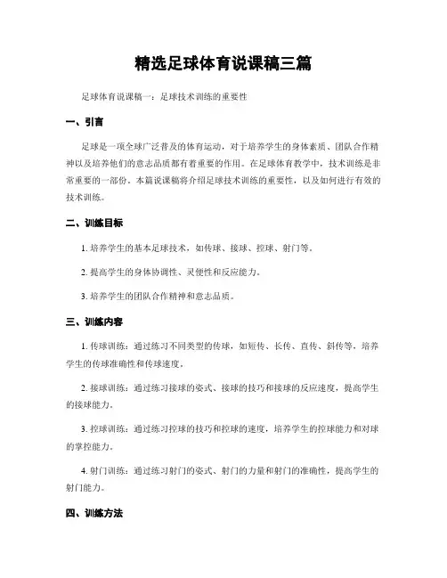 精选足球体育说课稿三篇