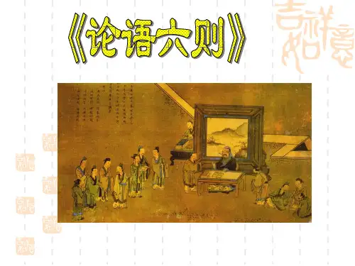 语文版七上语文21《论语》六则1(11张)